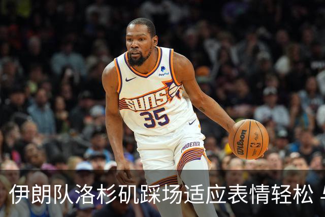 伊朗队洛杉矶踩场适应表情轻松 与挡板外记者们挥手致意