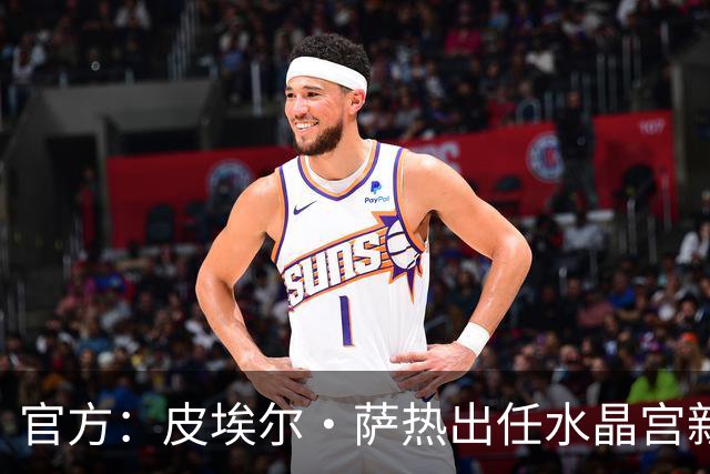 官方：皮埃尔·萨热出任水晶宫新帅，上赛季率朗斯获法甲亚军