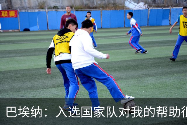 巴埃纳：入选国家队对我的帮助很大；希望对阵佛得角时能首发出战