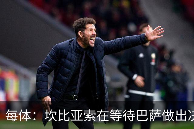 每体：坎比亚索在等待巴萨做出决定，尤文设定最低要价3500万欧