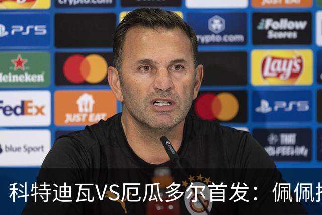 科特迪瓦VS厄瓜多尔首发：佩佩搭档扬-迪 凯塞多领军