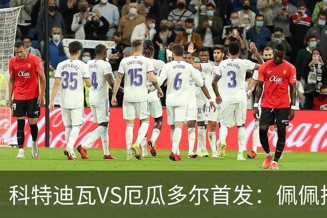 科特迪瓦VS厄瓜多尔首发：佩佩搭档扬-迪 凯塞多领军