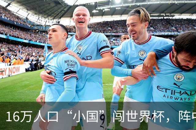 16万人口“小国”闯世界杯，阵中还有一位华裔球星