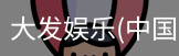大发娱乐